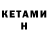 Кетамин ketamine MackyG